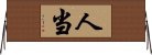人当 Horizontal Wall Scroll