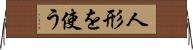 人形を使う Horizontal Wall Scroll