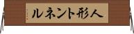 人形トンネル Horizontal Wall Scroll