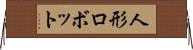 人形ロボット Horizontal Wall Scroll