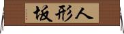 人形坂 Horizontal Wall Scroll