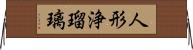 人形浄瑠璃 Horizontal Wall Scroll