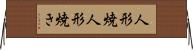 人形焼 Horizontal Wall Scroll