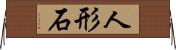 人形石 Horizontal Wall Scroll