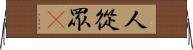 人從眾𠈌 Horizontal Wall Scroll