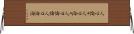 人心恟々 Horizontal Wall Scroll