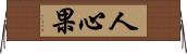 人心果 Horizontal Wall Scroll