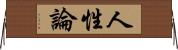 人性論 Horizontal Wall Scroll
