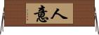 人意 Horizontal Wall Scroll