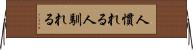 人慣れる Horizontal Wall Scroll