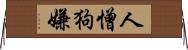 人憎狗嫌 Horizontal Wall Scroll