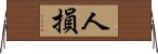 人損 Horizontal Wall Scroll