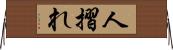 人摺れ Horizontal Wall Scroll