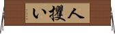 人攫い Horizontal Wall Scroll