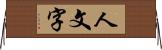 人文字 Horizontal Wall Scroll