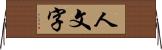 人文字 Horizontal Wall Scroll