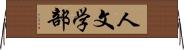 人文学部 Horizontal Wall Scroll