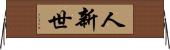 人新世 Horizontal Wall Scroll