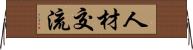 人材交流 Horizontal Wall Scroll