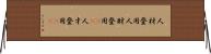 人材登用 Horizontal Wall Scroll