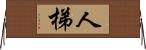 人梯 Horizontal Wall Scroll