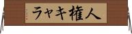 人権キャラ Horizontal Wall Scroll