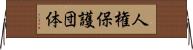 人権保護団体 Horizontal Wall Scroll