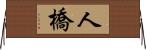 人橋 Horizontal Wall Scroll