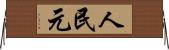 人民元 Horizontal Wall Scroll