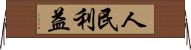 人民利益 Horizontal Wall Scroll