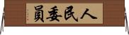 人民委員 Horizontal Wall Scroll