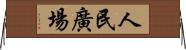 人民廣場 Horizontal Wall Scroll