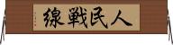 人民戦線 Horizontal Wall Scroll