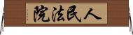 人民法院 Horizontal Wall Scroll