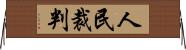 人民裁判 Horizontal Wall Scroll