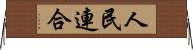 人民連合 Horizontal Wall Scroll