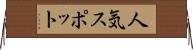 人気スポット Horizontal Wall Scroll