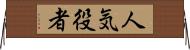 人気役者 Horizontal Wall Scroll