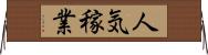 人気稼業 Horizontal Wall Scroll