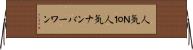 人気Ｎｏ．１ Horizontal Wall Scroll