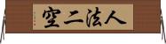 人法二空 Horizontal Wall Scroll