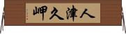 人津久岬 Horizontal Wall Scroll