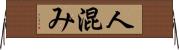 人混み Horizontal Wall Scroll