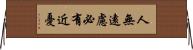 人無遠慮，必有近憂 Horizontal Wall Scroll