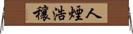 人煙浩穰 Horizontal Wall Scroll