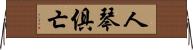 人琴俱亡 Horizontal Wall Scroll
