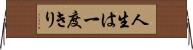 人生は一度きり Horizontal Wall Scroll