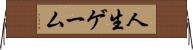 人生ゲーム Horizontal Wall Scroll