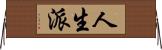 人生派 Horizontal Wall Scroll