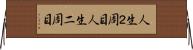 人生２周目 Horizontal Wall Scroll